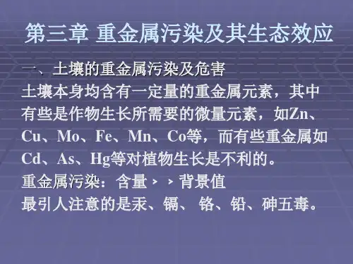 第三章重金属污染及其生态效应