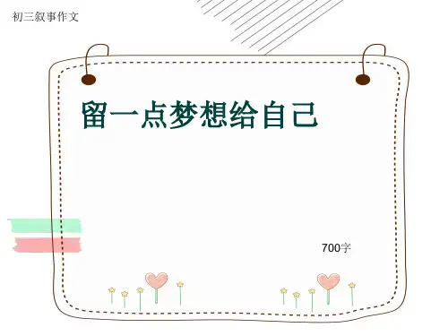 初三叙事作文《留一点梦想给自己》700字(共11页PPT)