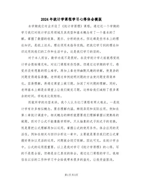 2024年统计学课程学习心得体会模版(2篇)