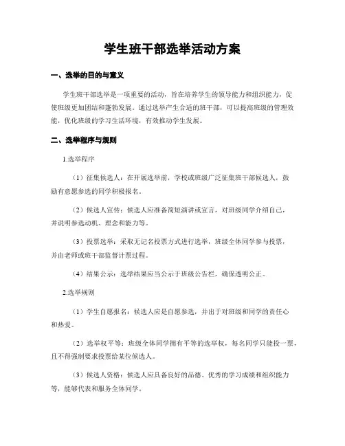学生班干部选举活动方案