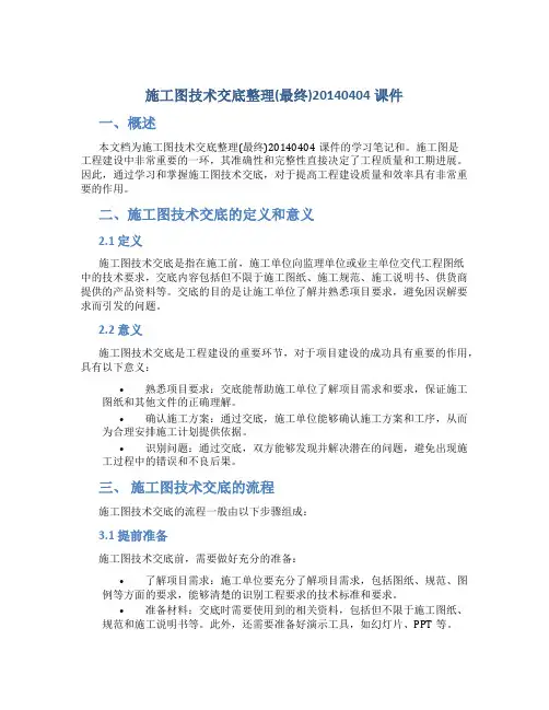 1、施工图技术交底整理(最终)20140404课件