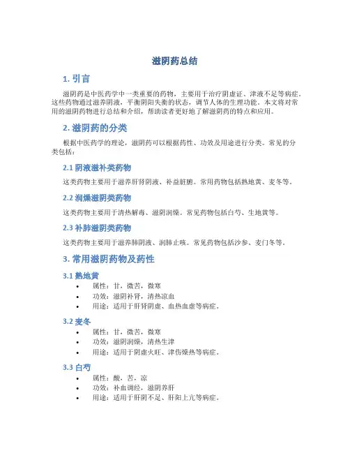 滋阴药总结