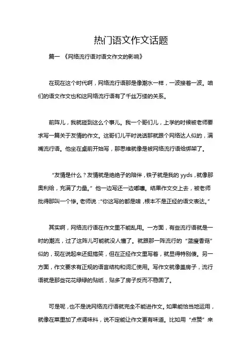 热门语文作文话题
