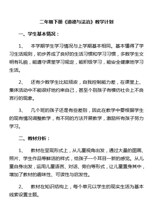 新版部编版二年级道德与法治下册教学计划及全册教案