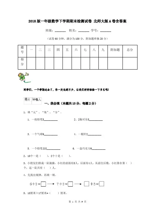 2018版一年级数学下学期期末检测试卷 北师大版A卷含答案