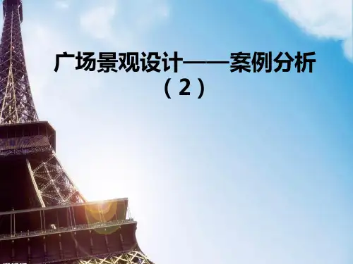 (完整版)广场景观设计——案例分析(2)