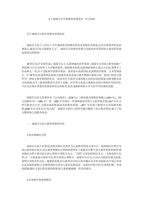 关于福禄贝尔学前教育思想述评--学习材料