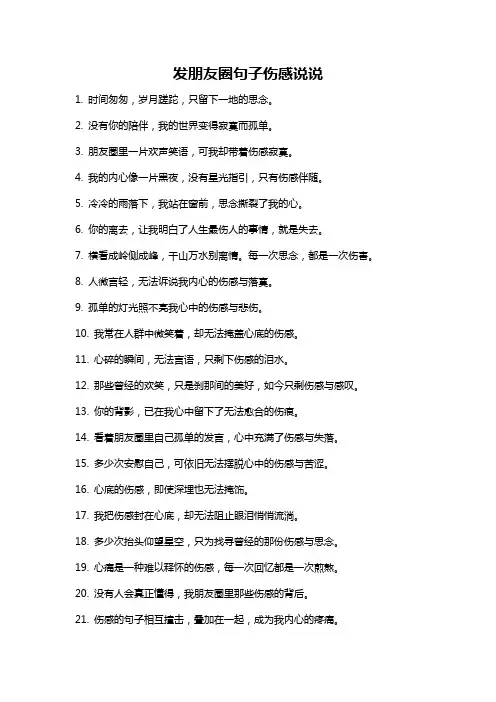 发朋友圈句子伤感说说