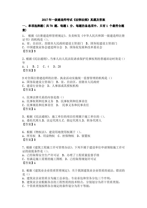 2017年一级建造师法律法规真题5及答案