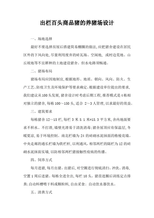 出栏百头商品猪养猪场设计