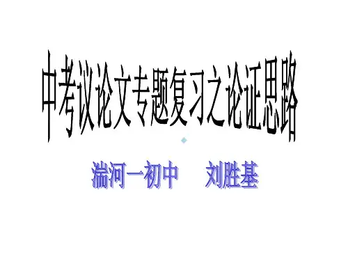 中考议论文专题复习之论证思路PPT课件