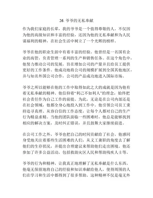 写亲情的模范作文：爷爷的无私奉献