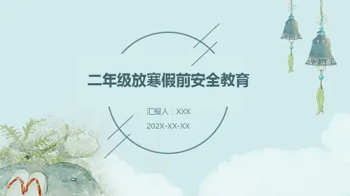 二年级放寒假前安全教育