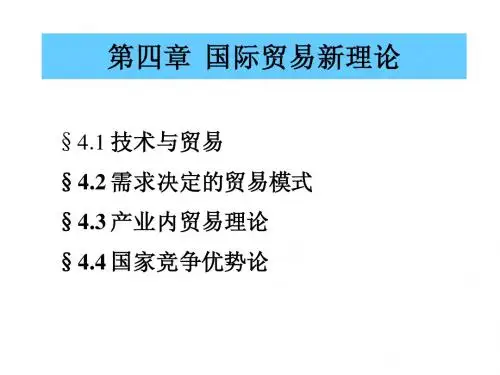 第04章国际贸易新理论.ppt - 第四章