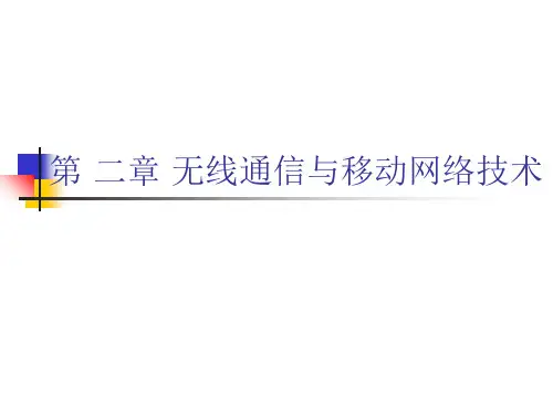 第二章 无线通信与移动网络技术