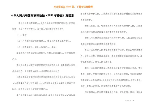 中华人民共和国刑事诉讼法（1996年修正）第四章