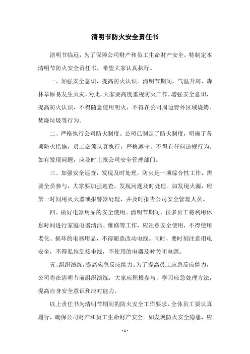 清明节防火安全责任书