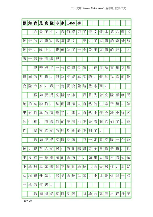 五年级叙事作文：假如我是克隆专家_450字_2