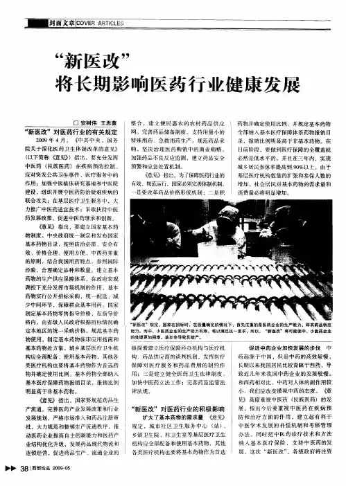 “新医改”将长期影响医药行业健康发展