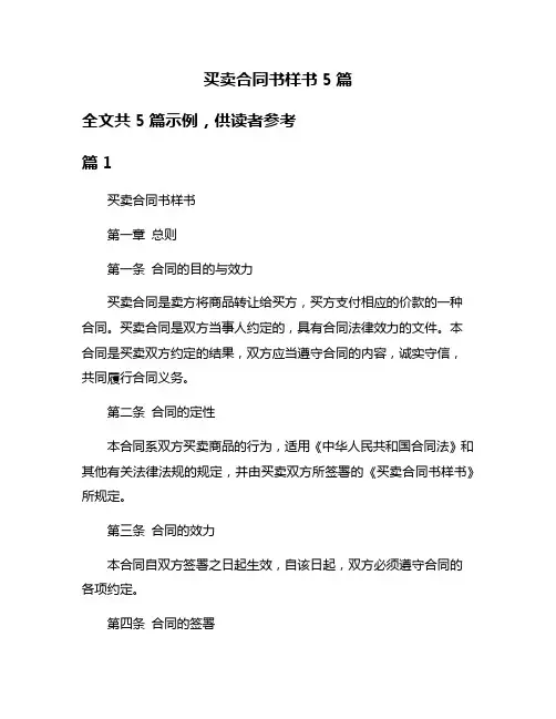 买卖合同书样书5篇