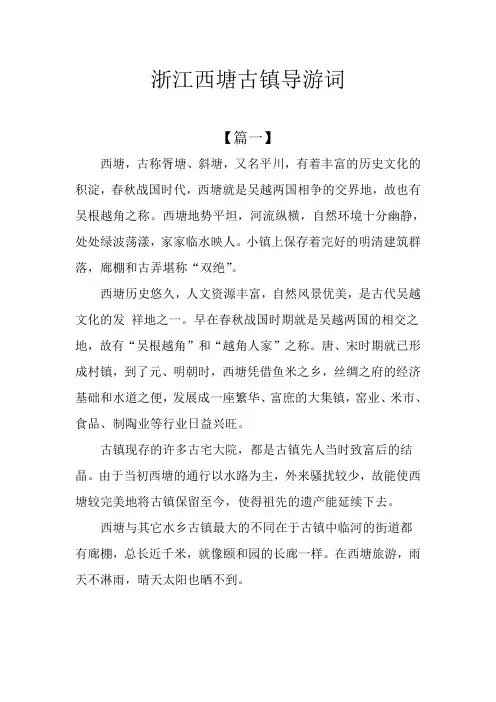 浙江西塘古镇导游词