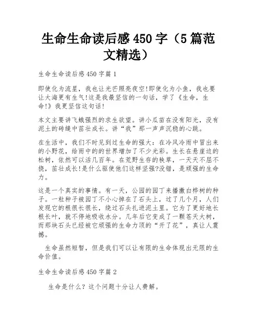 生命生命读后感450字(5篇范文精选)
