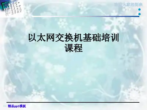 以太网交换机基础培训课程