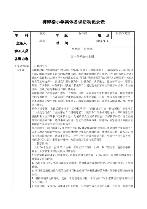人教版语文五年级上册第一单元集体备课