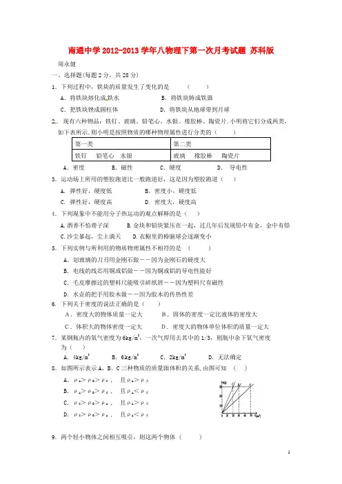 南通八物下第一次月考试题 苏科版