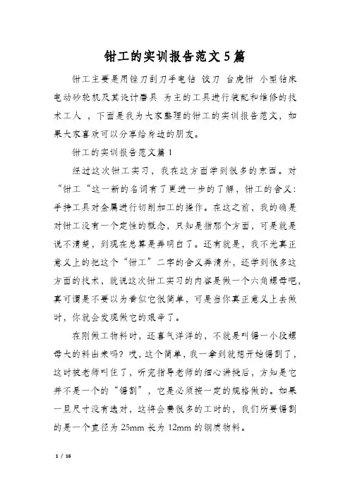 钳工的实训报告范文5篇