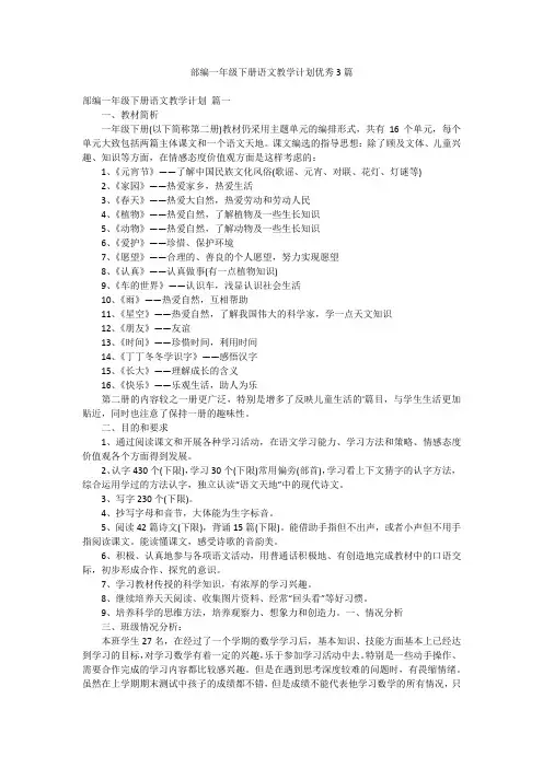 部编一年级下册语文教学计划优秀3篇