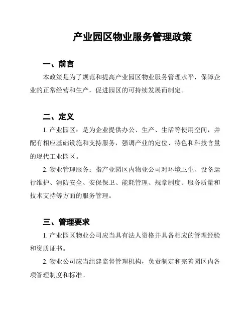 产业园区物业服务管理政策
