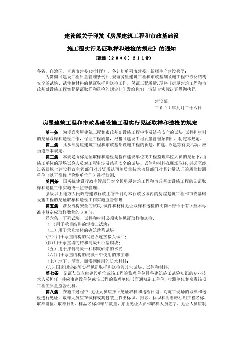 (建建〔2000〕211号)房屋建筑工程和市政基础设施工程实行见证取样和送检的规定【范本模板】