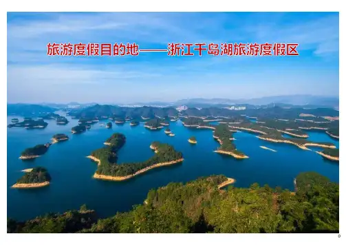 旅游度假目的地案例：浙江千岛湖旅游度假区