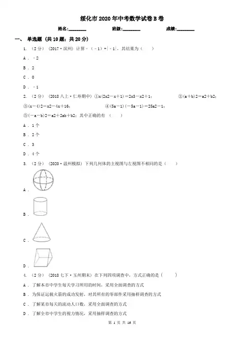 绥化市2020年中考数学试卷B卷