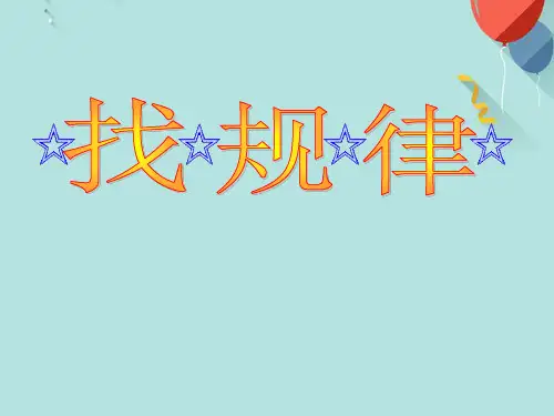 找规律(一一间隔排列)PPT资料优选版
