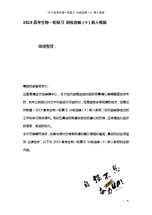 近年高考生物一轮复习训练选编(4)新人教版(2021年整理)