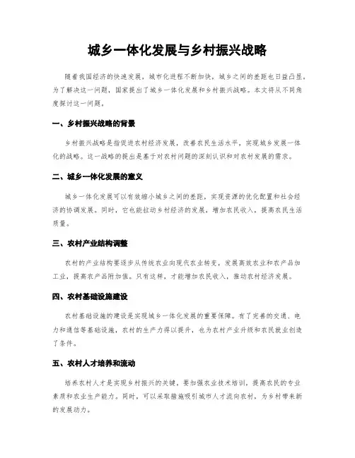 城乡一体化发展与乡村振兴战略