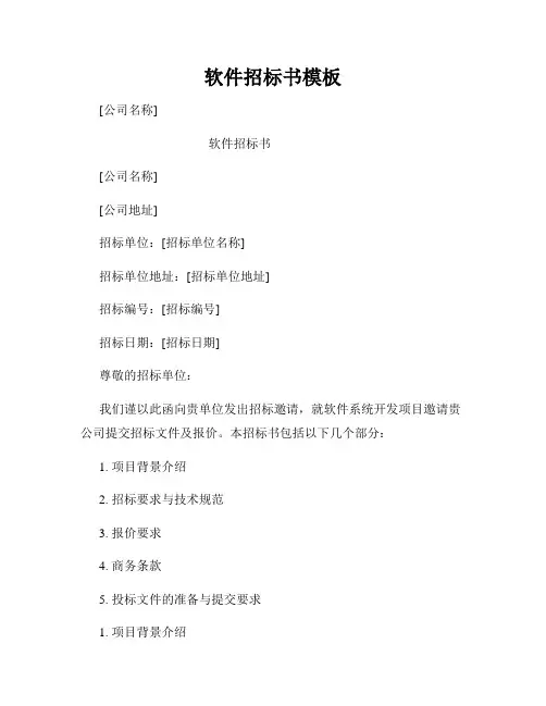 软件招标书模板