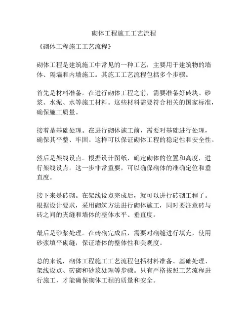 砌体工程施工工艺流程