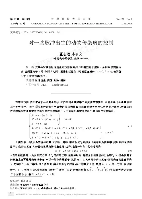 对一些脉冲出生的动物传染病的控制