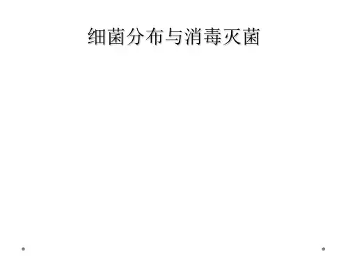 细菌分布与消毒灭菌