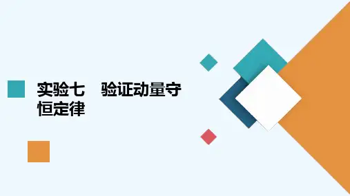 2021高考物理一轮复习第6章动量守恒定律及其应用实验7验证动量守恒定律课件202103302353