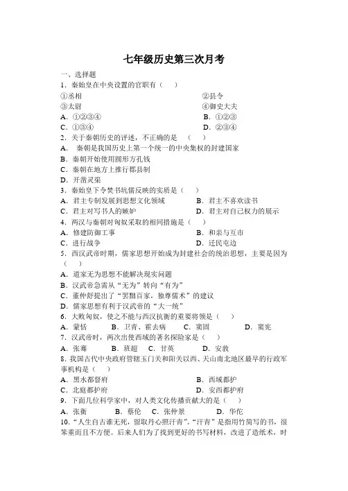 七年级历史上册第三次月考(人教版)