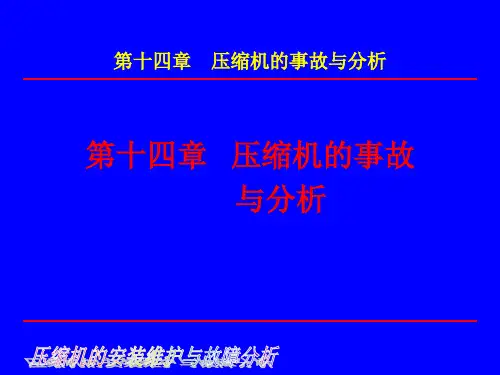 压缩机的事故与分析