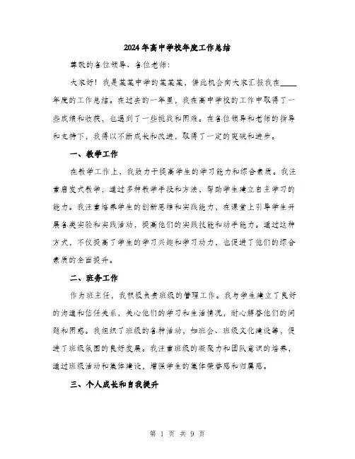 2024年高中学校年度工作总结(3篇)