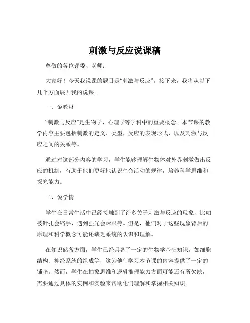 刺激与反应说课稿