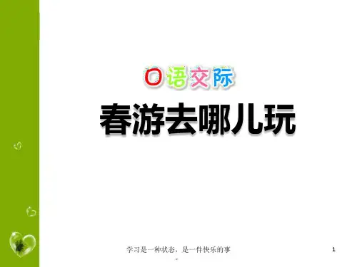 新部编版语文三年级下册口语交际：春游去哪儿ppt教学课件