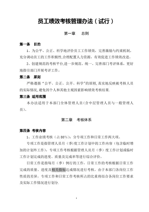 员工绩效考核管理办法(试行)