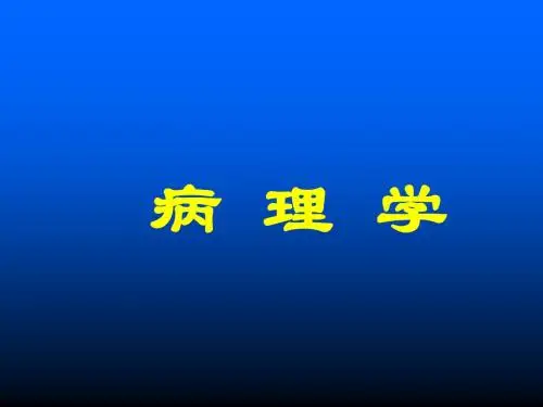 病理学绪论